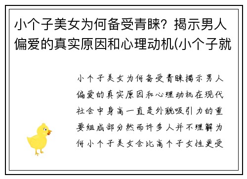 小个子美女为何备受青睐？揭示男人偏爱的真实原因和心理动机(小个子就不可能是美女吗)