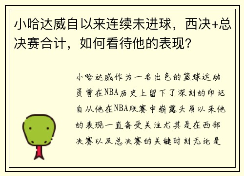 小哈达威自以来连续未进球，西决+总决赛合计，如何看待他的表现？