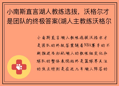 小南斯直言湖人教练选拔，沃格尔才是团队的终极答案(湖人主教练沃格尔合同)