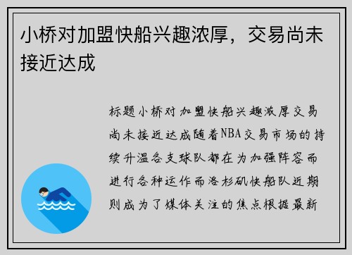 小桥对加盟快船兴趣浓厚，交易尚未接近达成