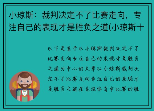 小琼斯：裁判决定不了比赛走向，专注自己的表现才是胜负之道(小琼斯十大扣篮)