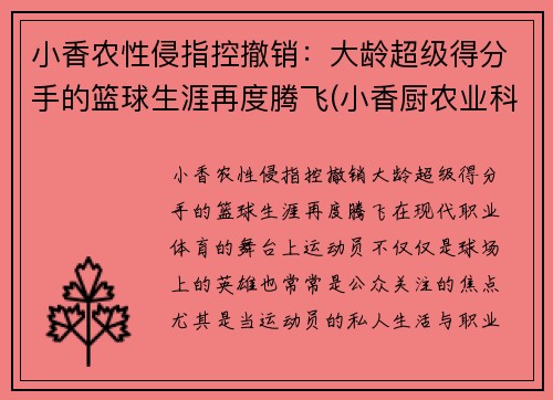 小香农性侵指控撤销：大龄超级得分手的篮球生涯再度腾飞(小香厨农业科技有限公司)