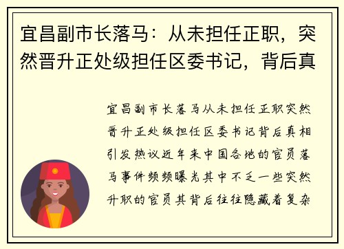 宜昌副市长落马：从未担任正职，突然晋升正处级担任区委书记，背后真相引发热议