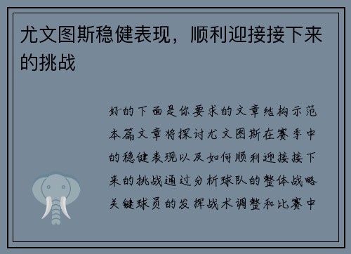 尤文图斯稳健表现，顺利迎接接下来的挑战