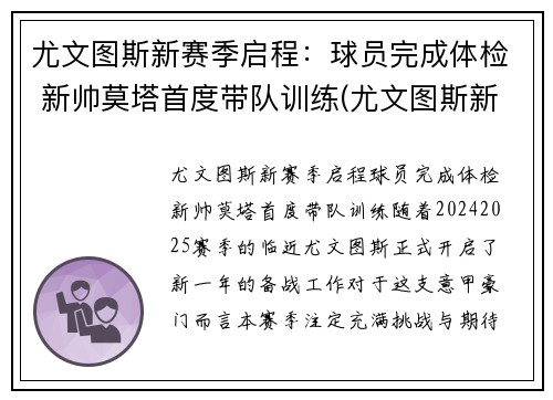 尤文图斯新赛季启程：球员完成体检 新帅莫塔首度带队训练(尤文图斯新赛季主力阵容)