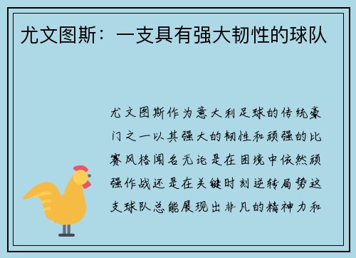 尤文图斯：一支具有强大韧性的球队