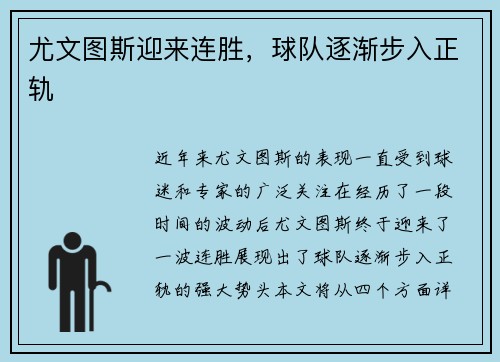 尤文图斯迎来连胜，球队逐渐步入正轨