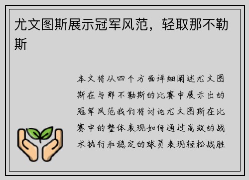 尤文图斯展示冠军风范，轻取那不勒斯