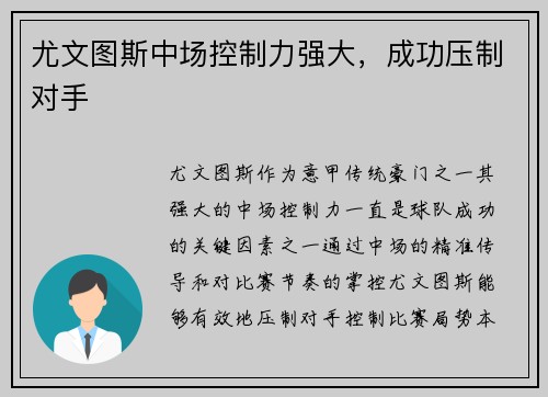 尤文图斯中场控制力强大，成功压制对手