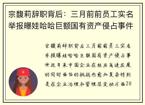 宗馥莉辞职背后：三月前前员工实名举报曝娃哈哈巨额国有资产侵占事件