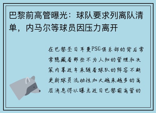 巴黎前高管曝光：球队要求列离队清单，内马尔等球员因压力离开
