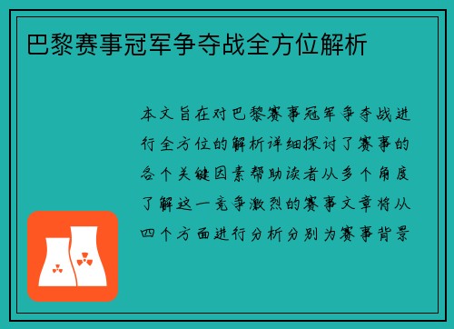 巴黎赛事冠军争夺战全方位解析