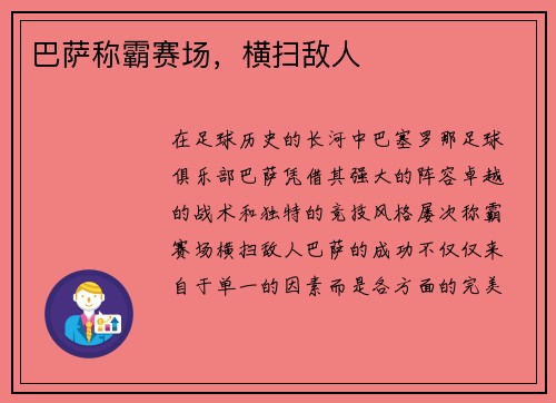 巴萨称霸赛场，横扫敌人