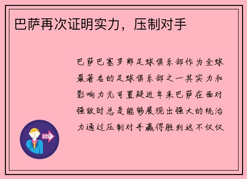巴萨再次证明实力，压制对手