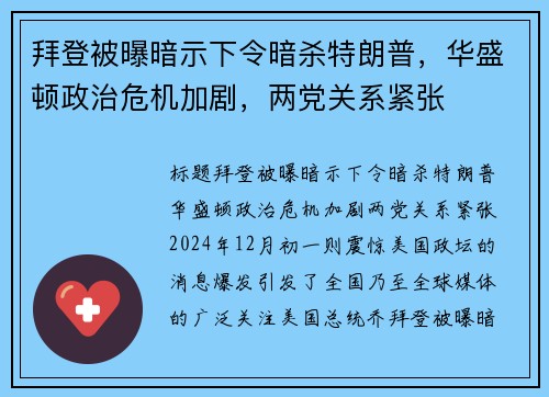 拜登被曝暗示下令暗杀特朗普，华盛顿政治危机加剧，两党关系紧张