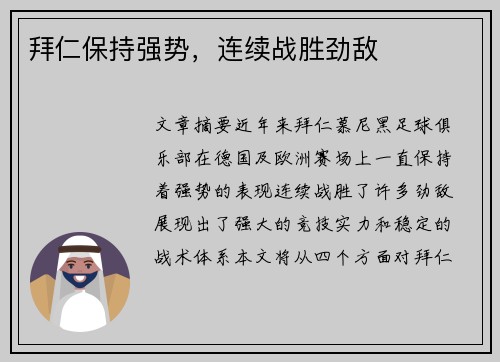 拜仁保持强势，连续战胜劲敌