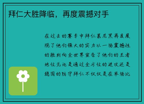 拜仁大胜降临，再度震撼对手
