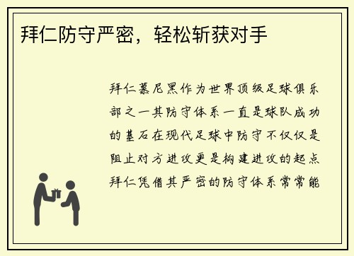拜仁防守严密，轻松斩获对手
