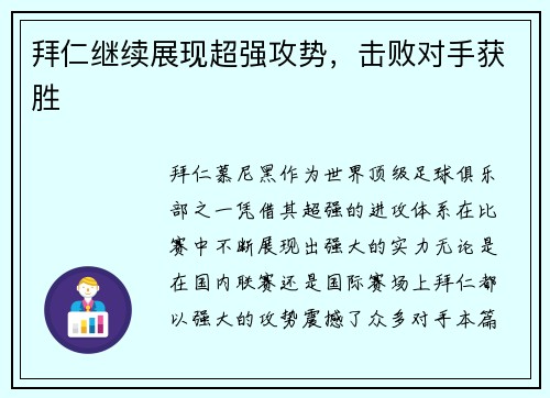 拜仁继续展现超强攻势，击败对手获胜