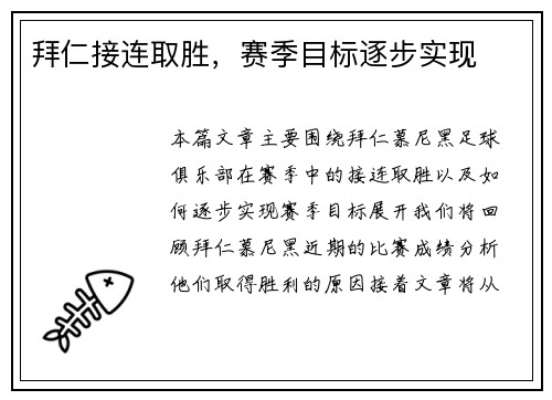 拜仁接连取胜，赛季目标逐步实现