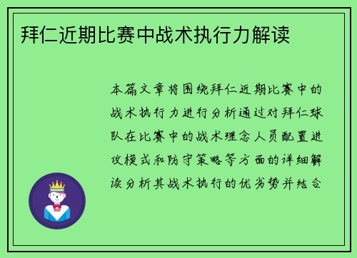 拜仁近期比赛中战术执行力解读