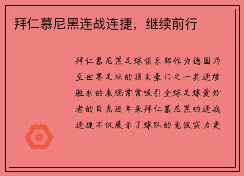 拜仁慕尼黑连战连捷，继续前行
