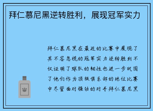 拜仁慕尼黑逆转胜利，展现冠军实力