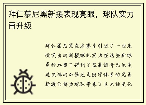 拜仁慕尼黑新援表现亮眼，球队实力再升级