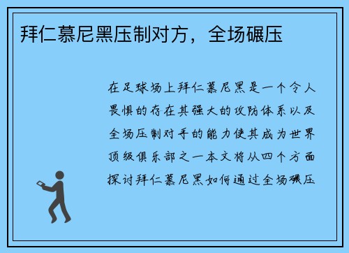 拜仁慕尼黑压制对方，全场碾压