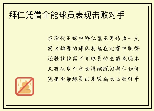 拜仁凭借全能球员表现击败对手
