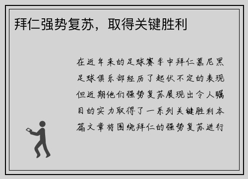 拜仁强势复苏，取得关键胜利