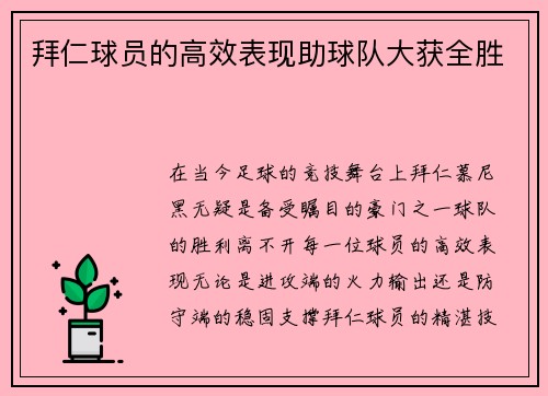 拜仁球员的高效表现助球队大获全胜