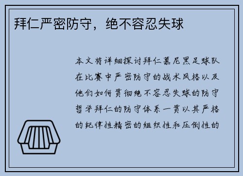 拜仁严密防守，绝不容忍失球