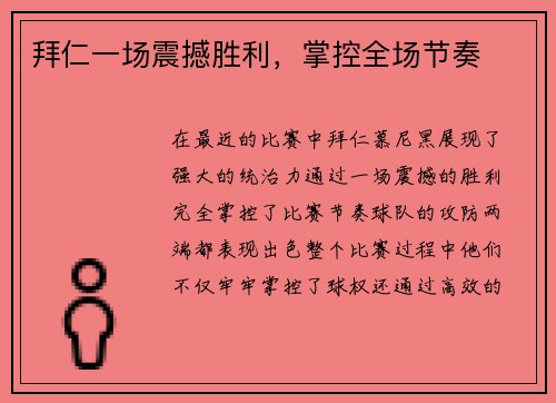 拜仁一场震撼胜利，掌控全场节奏