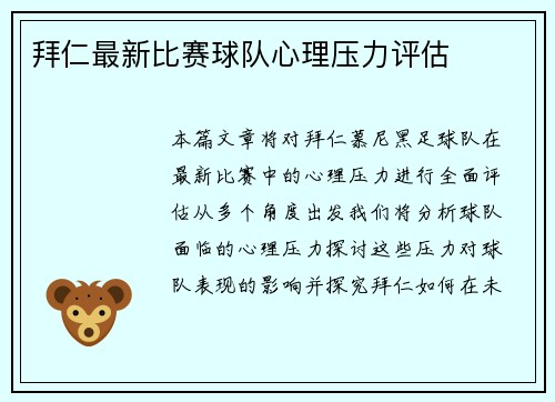拜仁最新比赛球队心理压力评估