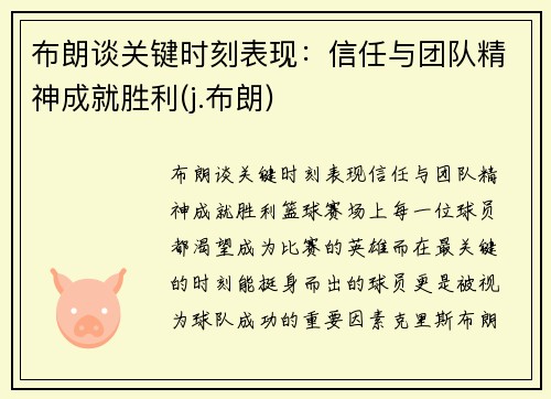 布朗谈关键时刻表现：信任与团队精神成就胜利(j.布朗)