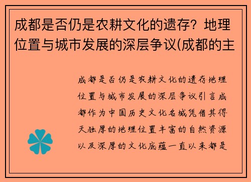 成都是否仍是农耕文化的遗存？地理位置与城市发展的深层争议(成都的主要耕地类型是)