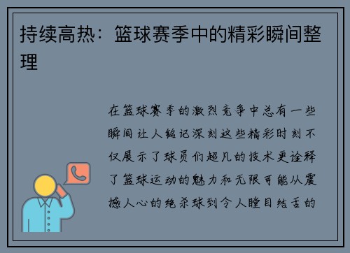 持续高热：篮球赛季中的精彩瞬间整理