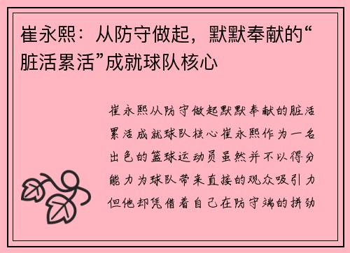崔永熙：从防守做起，默默奉献的“脏活累活”成就球队核心