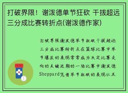 打破界限！谢泼德单节狂砍 干拔超远三分成比赛转折点(谢泼德作家)