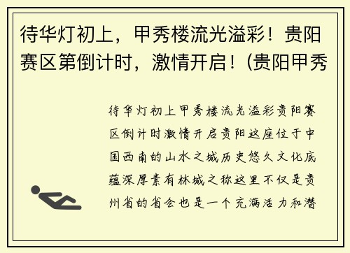 待华灯初上，甲秀楼流光溢彩！贵阳赛区第倒计时，激情开启！(贵阳甲秀楼简介)