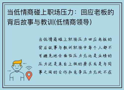 当低情商碰上职场压力：回应老板的背后故事与教训(低情商领导)
