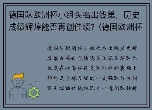 德国队欧洲杯小组头名出线第，历史成绩辉煌能否再创佳绩？(德国欧洲杯队员)