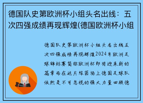 德国队史第欧洲杯小组头名出线：五次四强成绩再现辉煌(德国欧洲杯小组出局)