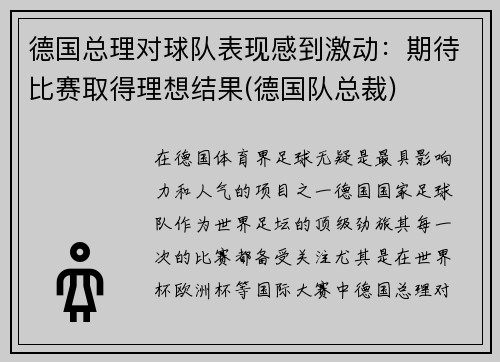 德国总理对球队表现感到激动：期待比赛取得理想结果(德国队总裁)