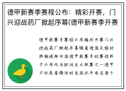 德甲新赛季赛程公布：精彩开赛，门兴迎战药厂掀起序幕(德甲新赛季开赛时间)