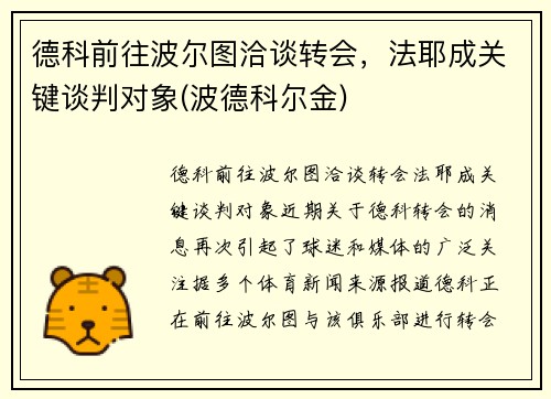 德科前往波尔图洽谈转会，法耶成关键谈判对象(波德科尔金)