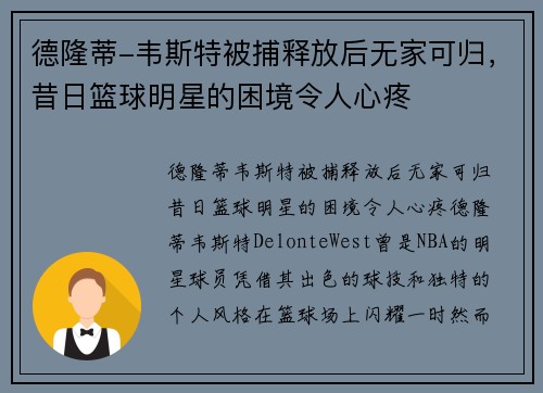 德隆蒂-韦斯特被捕释放后无家可归，昔日篮球明星的困境令人心疼