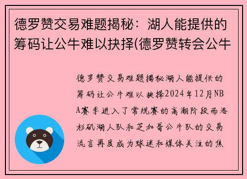 德罗赞交易难题揭秘：湖人能提供的筹码让公牛难以抉择(德罗赞转会公牛)
