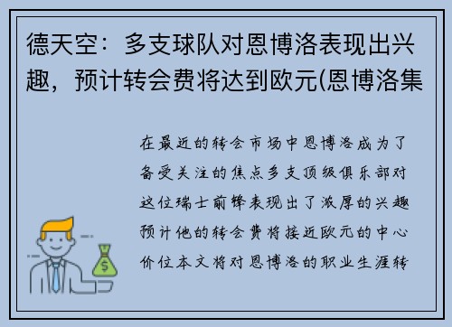 德天空：多支球队对恩博洛表现出兴趣，预计转会费将达到欧元(恩博洛集锦)